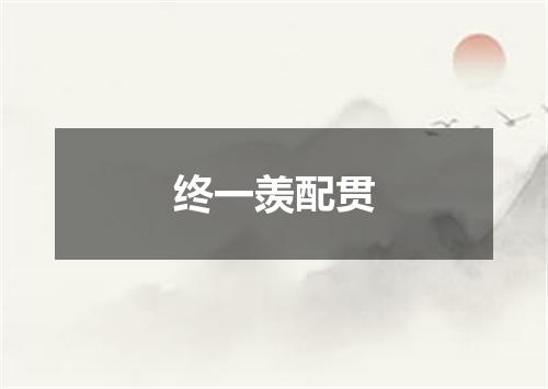 终一羡配贯