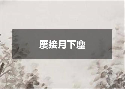 屡接月下麈