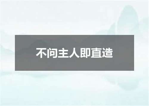 不问主人即直造