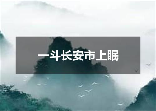 一斗长安市上眠
