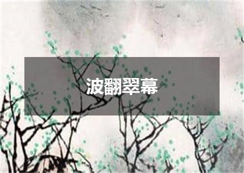 波翻翠幕