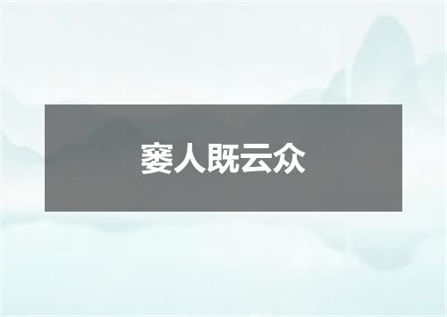 窭人既云众