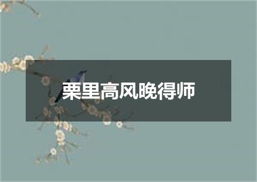 栗里高风晚得师