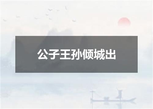 公子王孙倾城出