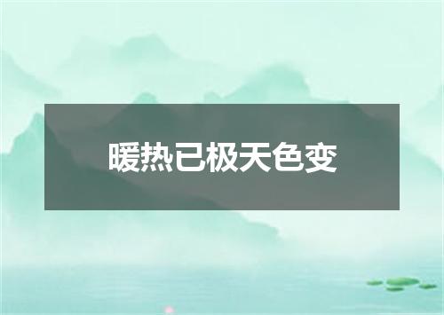 暖热已极天色变