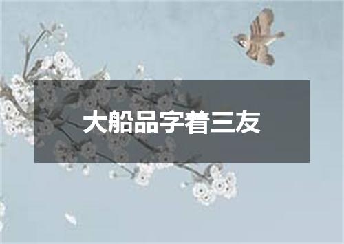 大船品字着三友