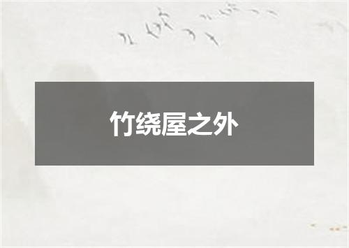 竹绕屋之外