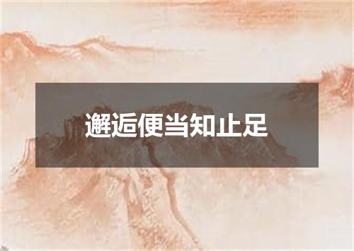邂逅便当知止足
