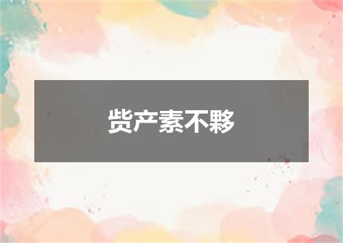 赀产素不夥