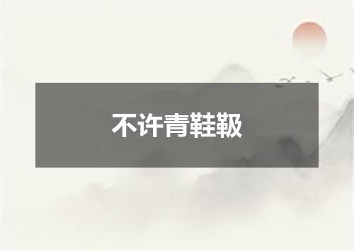 不许青鞋靸