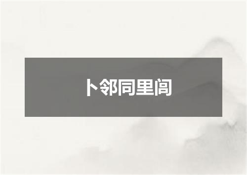 卜邻同里闾