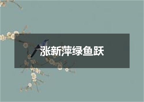 涨新萍绿鱼跃