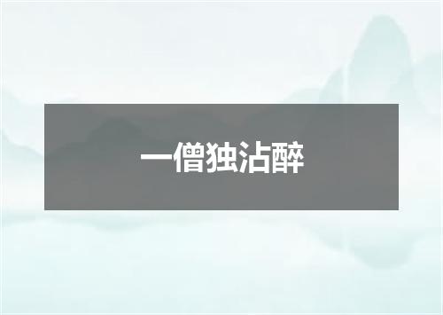 一僧独沾醉