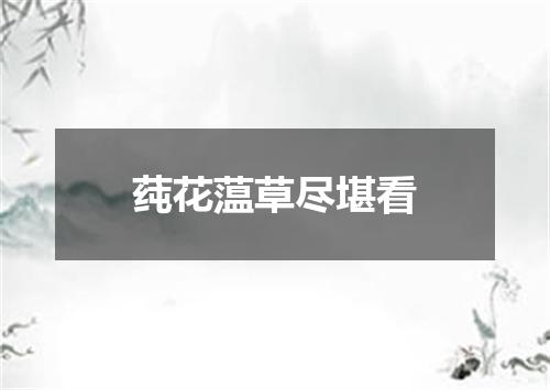 莼花蕰草尽堪看