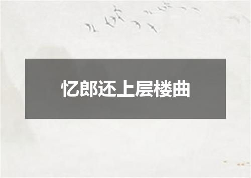 忆郎还上层楼曲