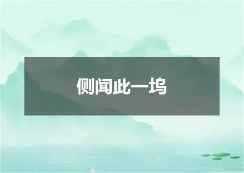 侧闻此一坞