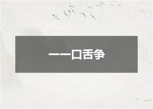 一一口舌争