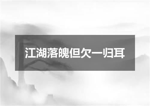 江湖落魄但欠一归耳