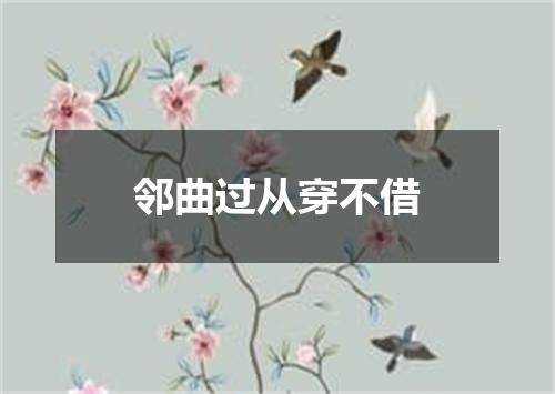 邻曲过从穿不借