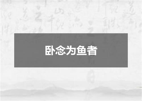 卧念为鱼者
