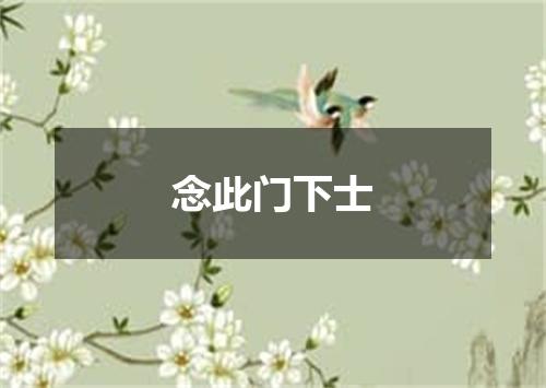念此门下士