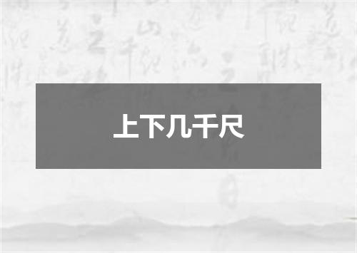 上下几千尺