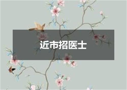 近市招医士