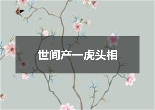世间产一虎头相