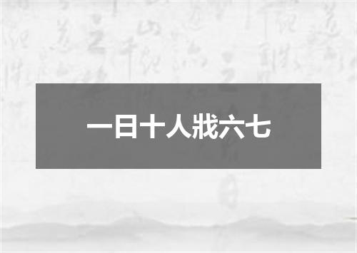 一日十人戕六七
