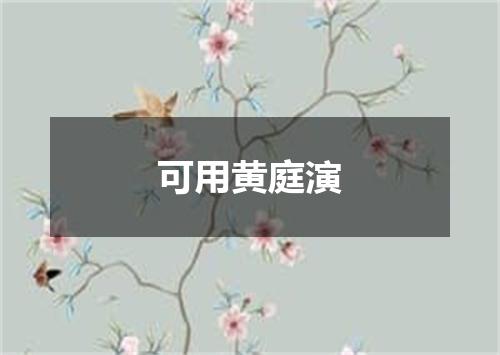 可用黄庭演