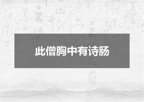 此僧胸中有诗肠