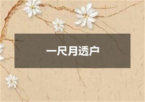 一尺月透户