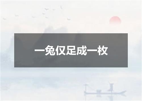 一兔仅足成一枚