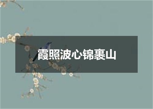 霞照波心锦裹山