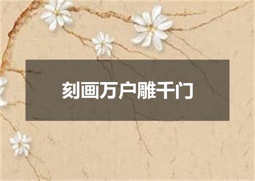 刻画万户雕千门