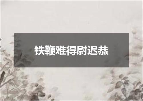 铁鞭难得尉迟恭