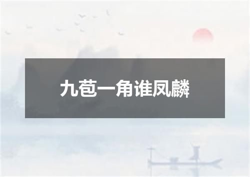 九苞一角谁凤麟