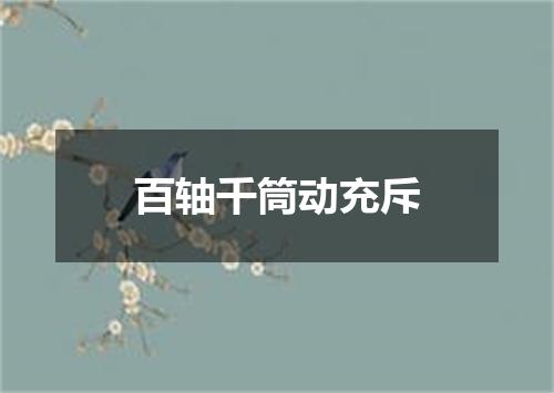 百轴千筒动充斥