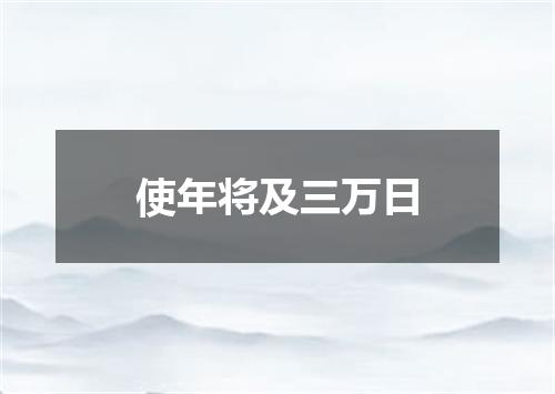 使年将及三万日