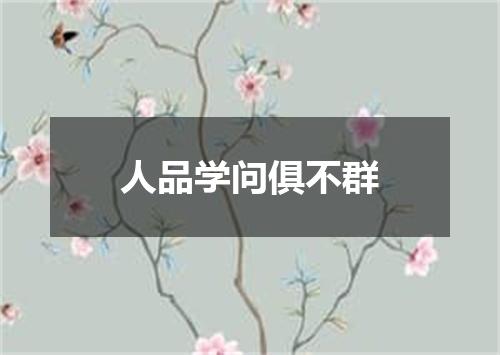 人品学问俱不群