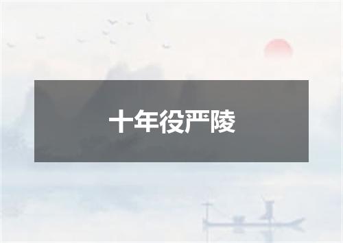 十年役严陵
