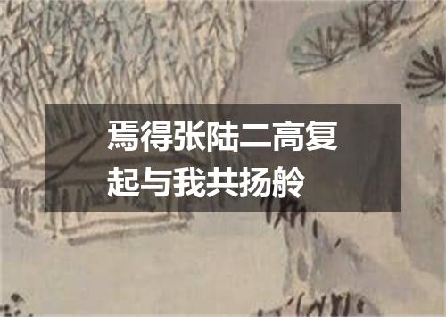焉得张陆二高复起与我共扬舲