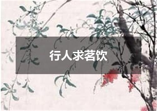 行人求茗饮