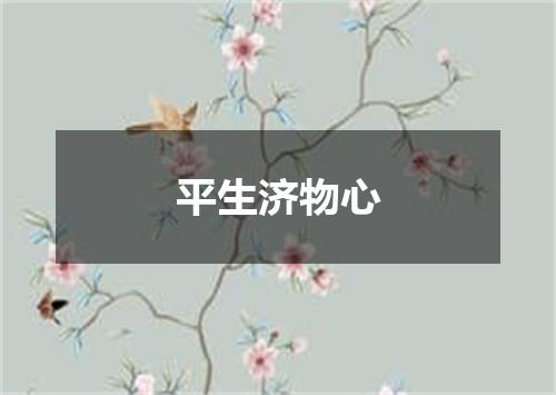 平生济物心