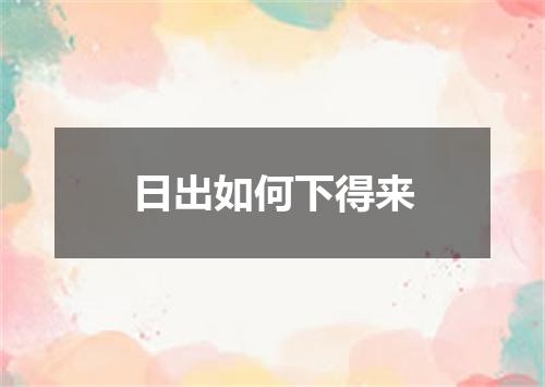 日出如何下得来