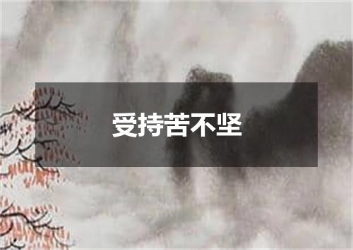 受持苦不坚