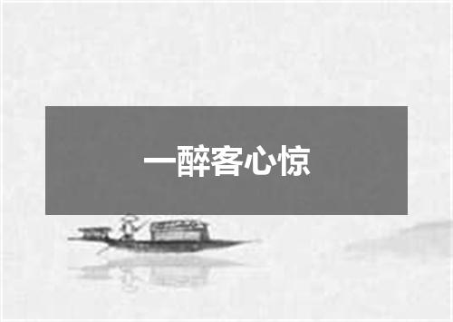 一醉客心惊