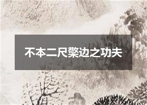 不本二尺檠边之功夫