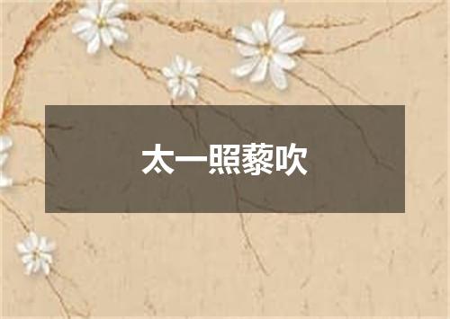 太一照藜吹