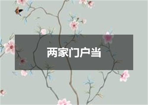 两家门户当